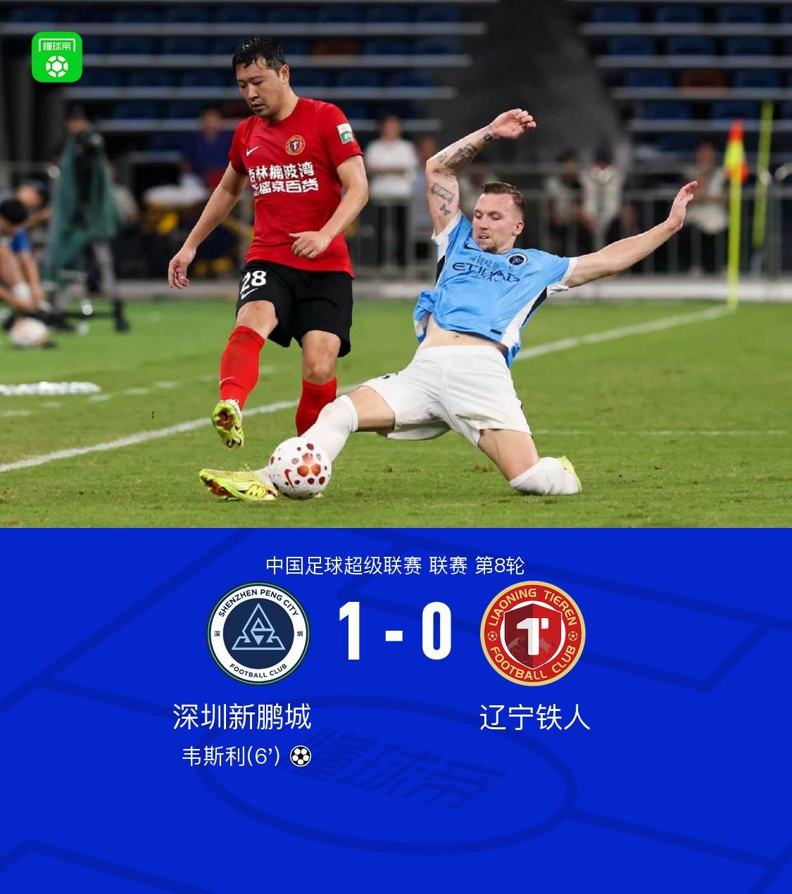 开云官网首页-新鹏城1-0送铁人三连败，韦斯利闪击制胜，玄智健送助攻
