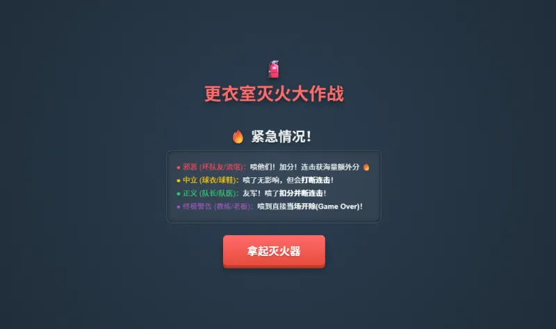 开云首页体验-更衣室灭火大作战上线！你是合格的“灭火队员”吗？